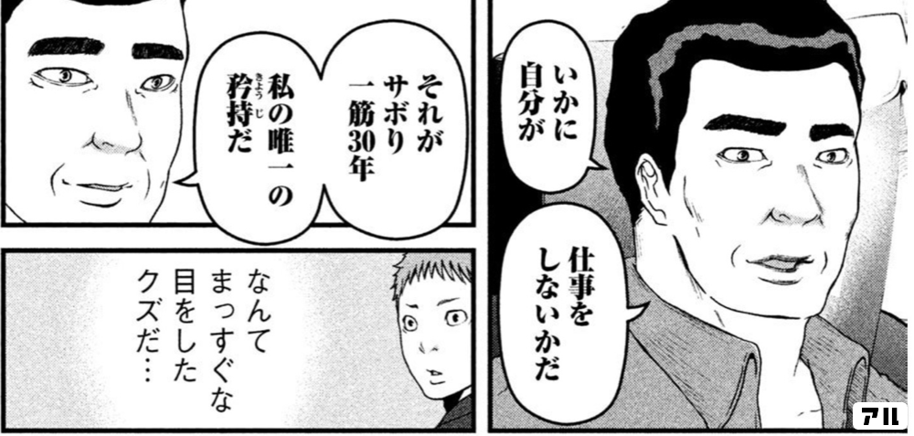 いかに自分が仕事をしないかだ それがサボり一筋30年 私の唯一の矜持だ なんてまっすぐな目をしたクズだ ハコヅメ 交番女子の逆襲 アル