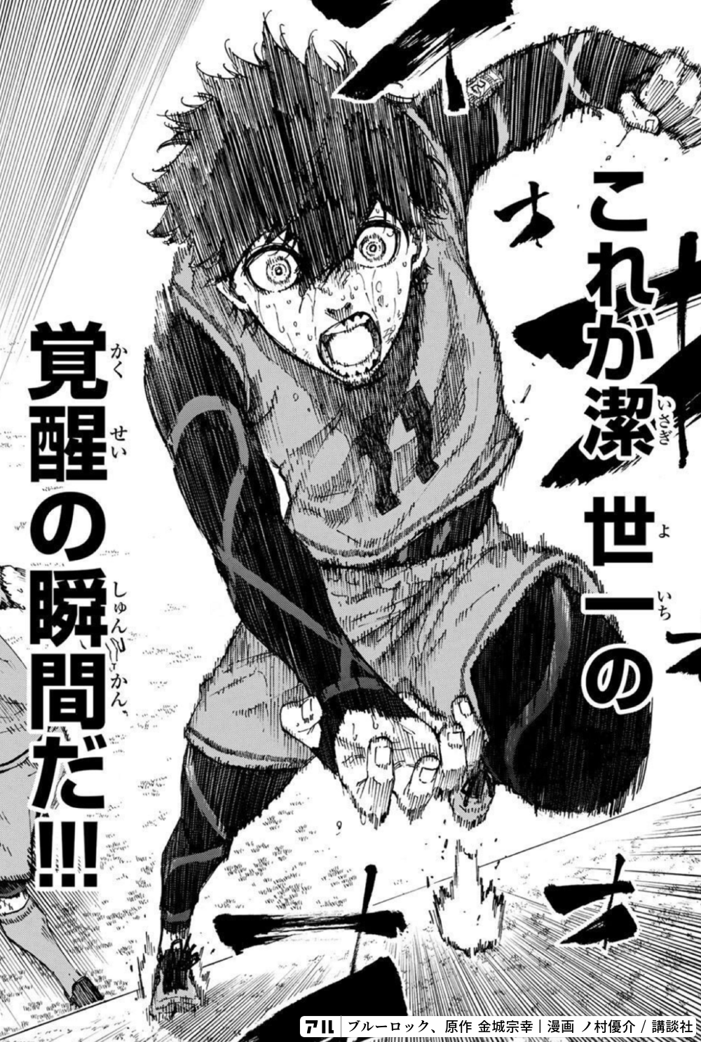 【激安通販 オンラインショップ】 - これが潔世一の覚醒の瞬間だ!! ブルーロック アル | 少年漫画