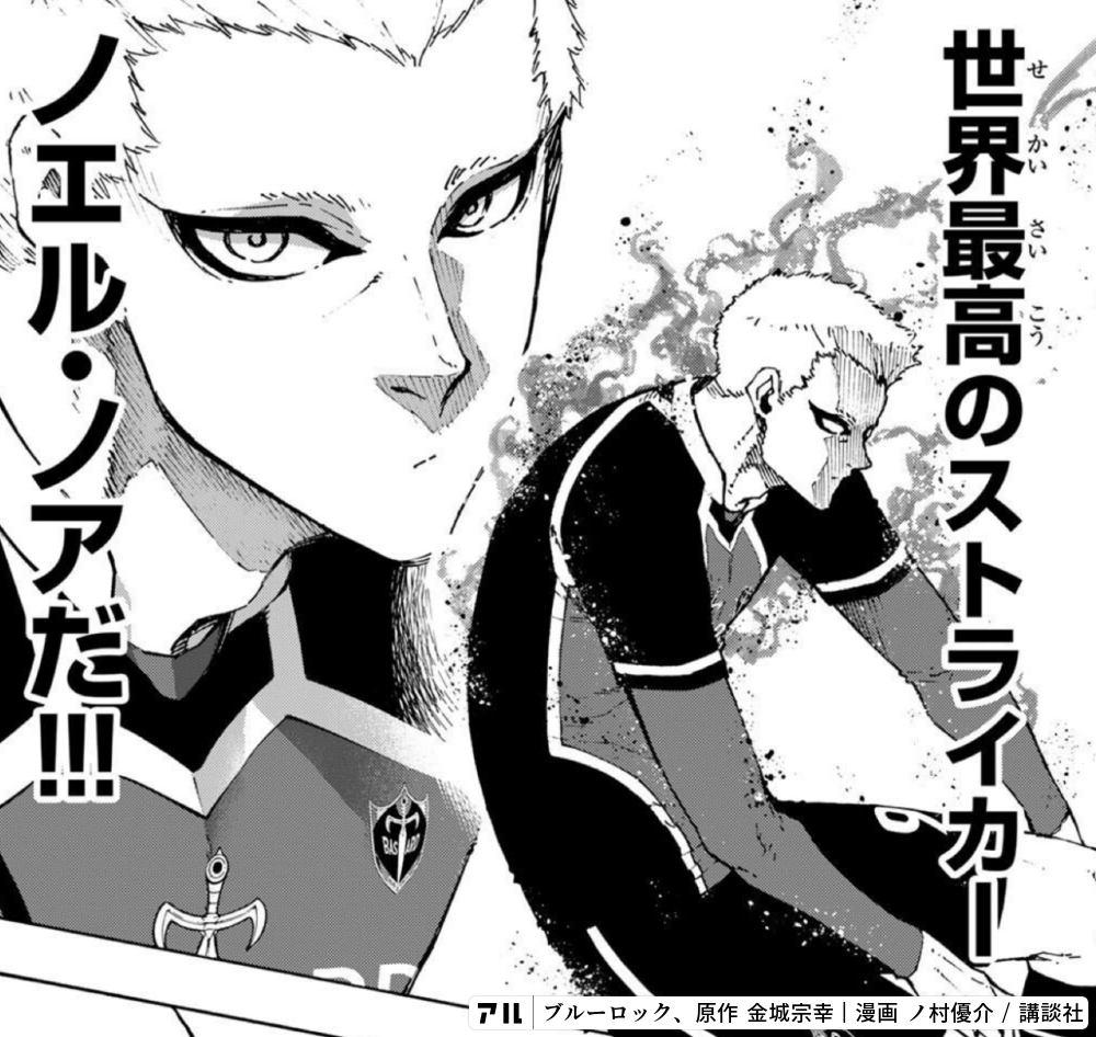ブルーロック　ノエルノア 世界最高のストライカーノエル・ノアだ!!! - ブルーロック | アル