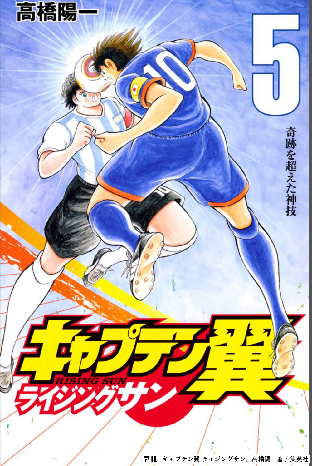 キャプテン翼 ライジングサン