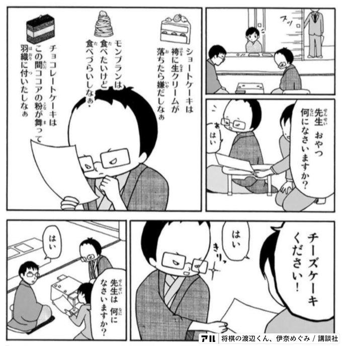 チーズケーキをください 将棋の渡辺くん アル