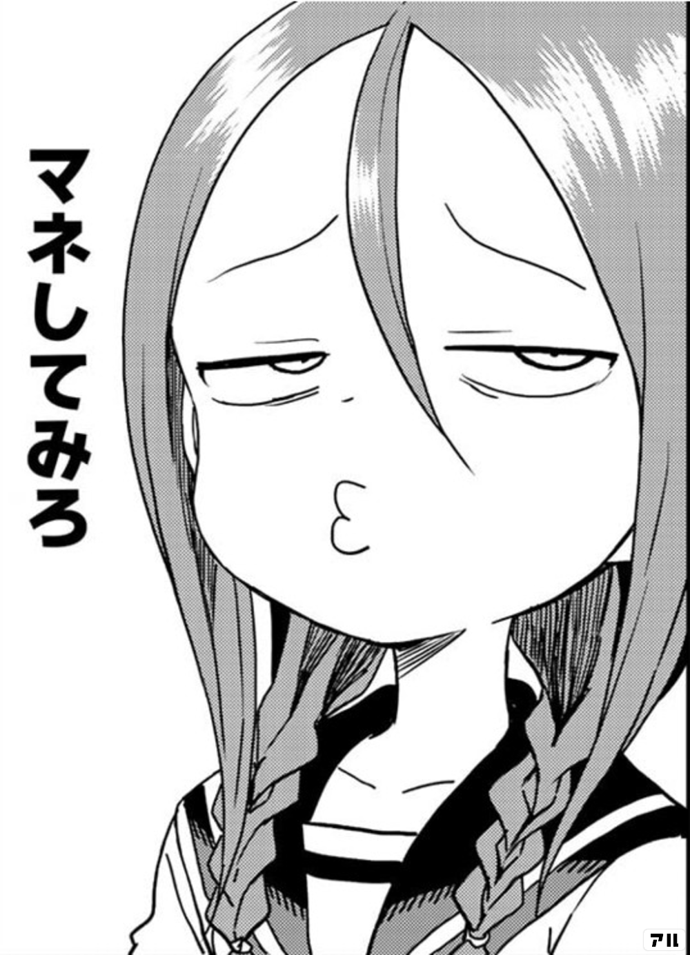 マネしてみろ それでも歩は寄せてくる アル