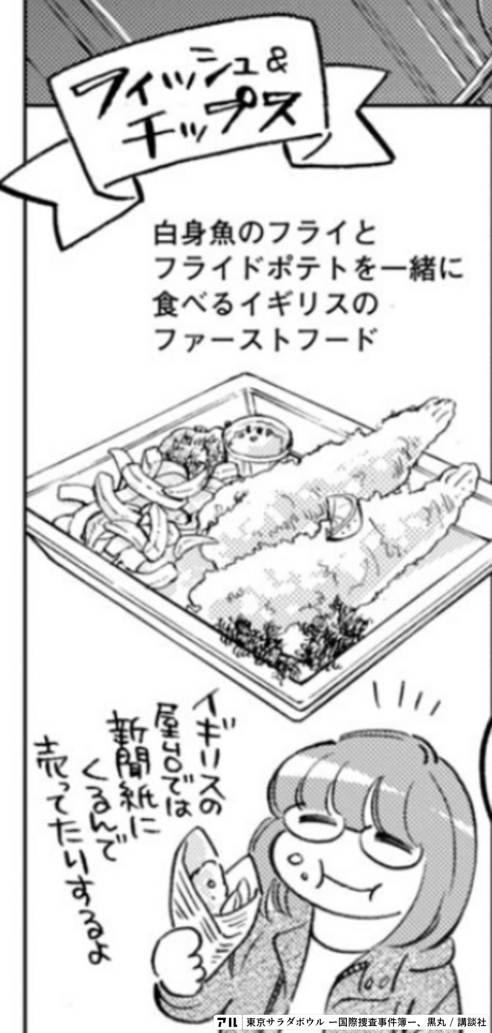 東京サラダボウル ー国際捜査事件簿ー