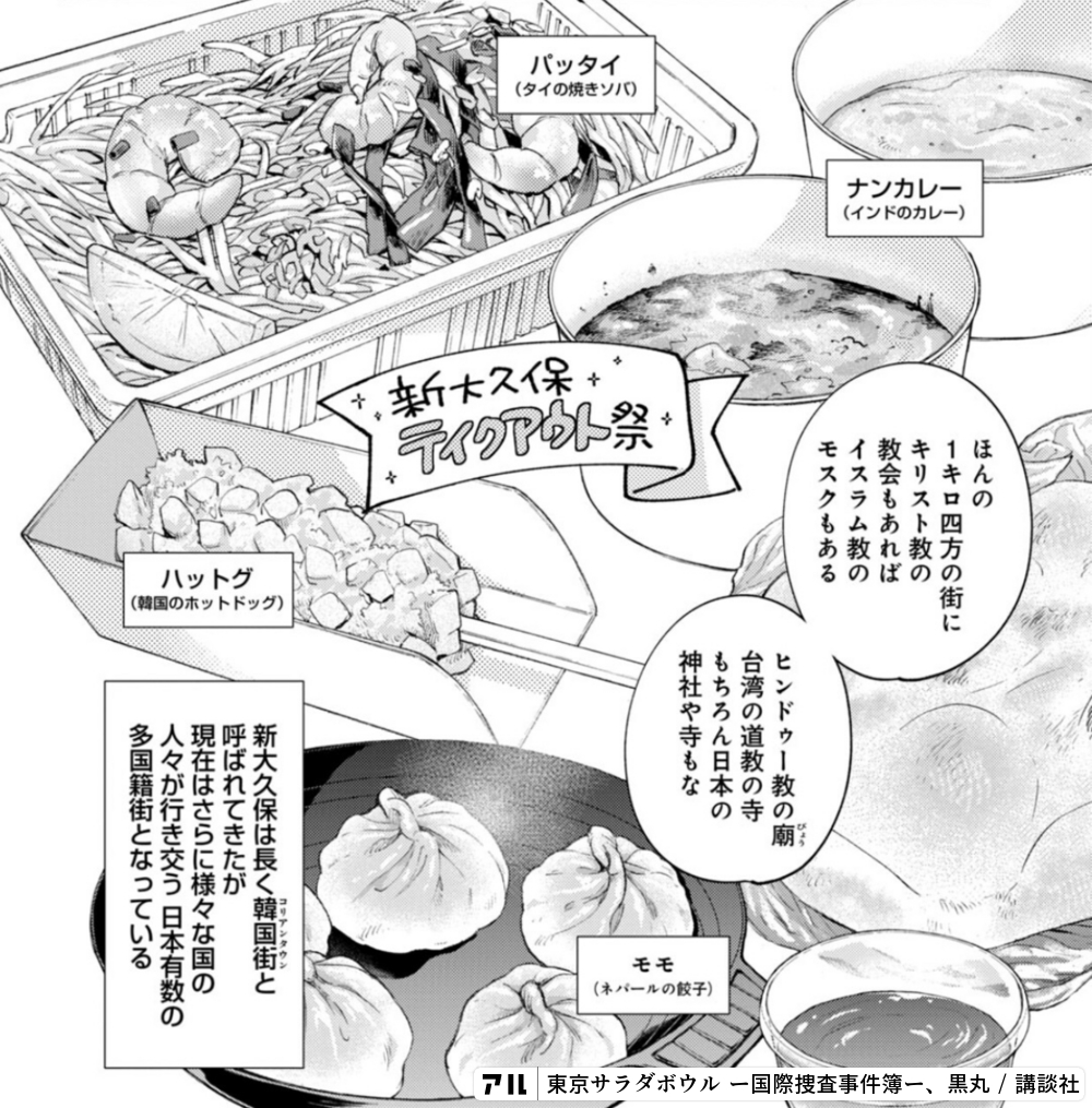 東京サラダボウル ー国際捜査事件簿ー