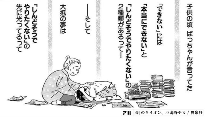 子供の頃 ばっちゃんが言ってた できない には 本当にできない と しんどそうでやりたくない の2種類があるって一そして大抵の夢はに しんどそうでやりたくない の先に光ってるって 3月のライオン アル