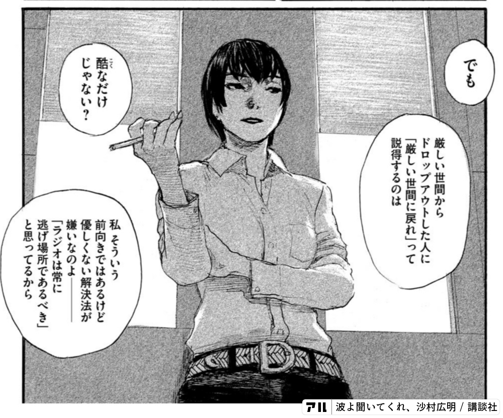 波よ聞いてくれ