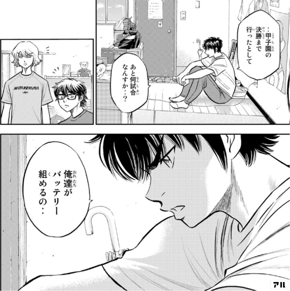 Htikeyima 甲子園の決勝まで行ったとしてきjロマ 二あと何試合なんすか おれ たち俺達がバッテリー 1組めるの ダイヤのa Act アル