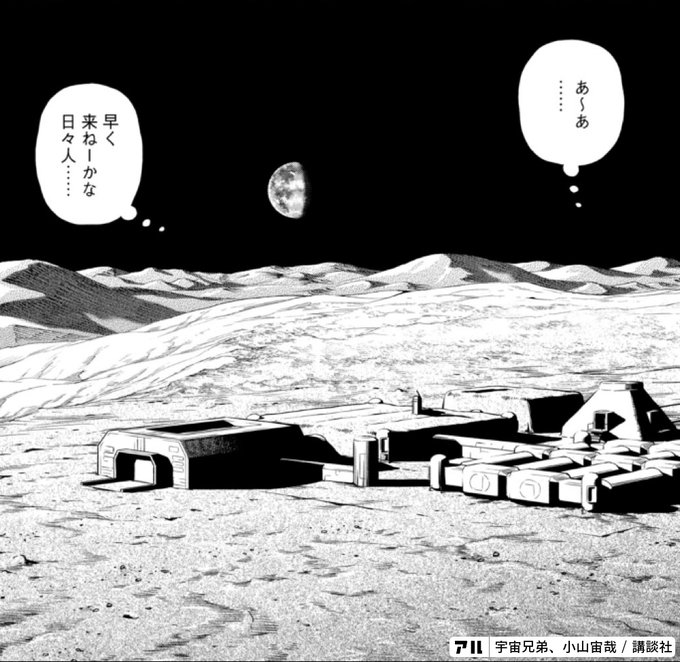 お あ早く来ねーかな日々人 宇宙兄弟 アル