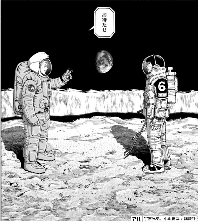 お待たせ 宇宙兄弟 アル