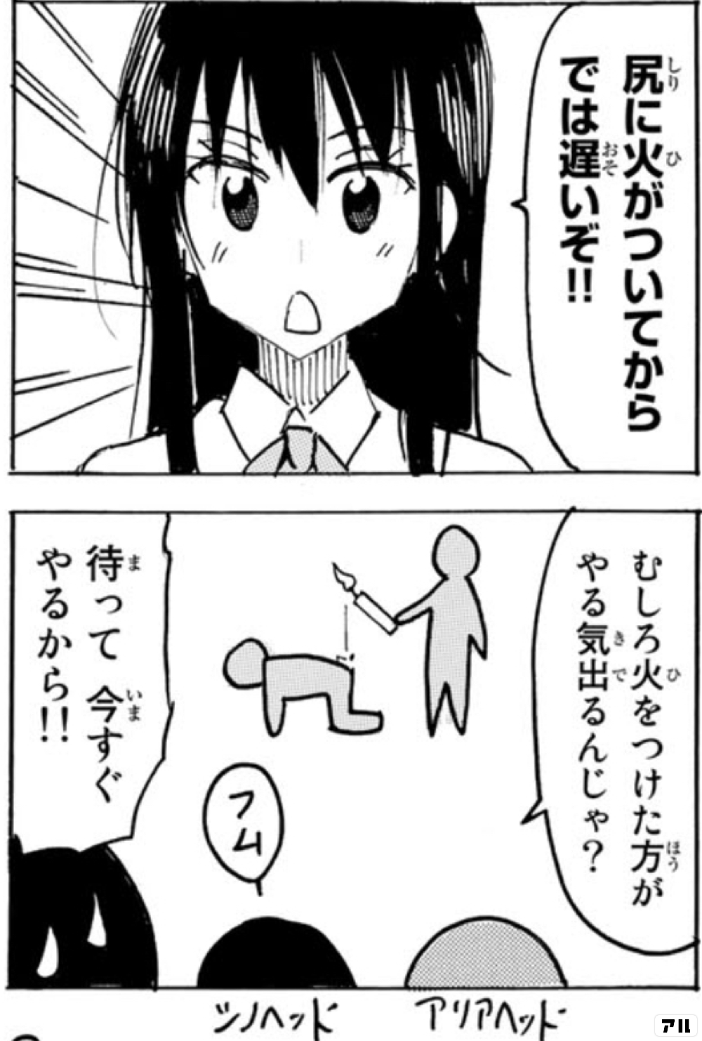 尻に火がついてからでは遅いぞ むしろ火をつけた方がやる気出るんじゃ 待って 今すぐやるから 生徒会役員共 アル