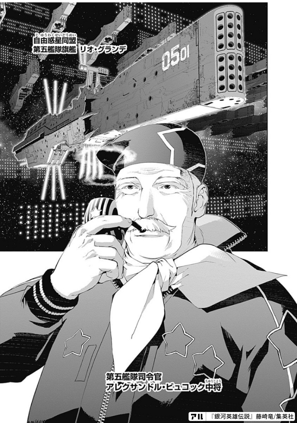 自由惑星同盟第五艦隊旗艦リオグランデ 第五艦隊司令官アレクサンドルピュコック中将 銀河英雄伝説 アル