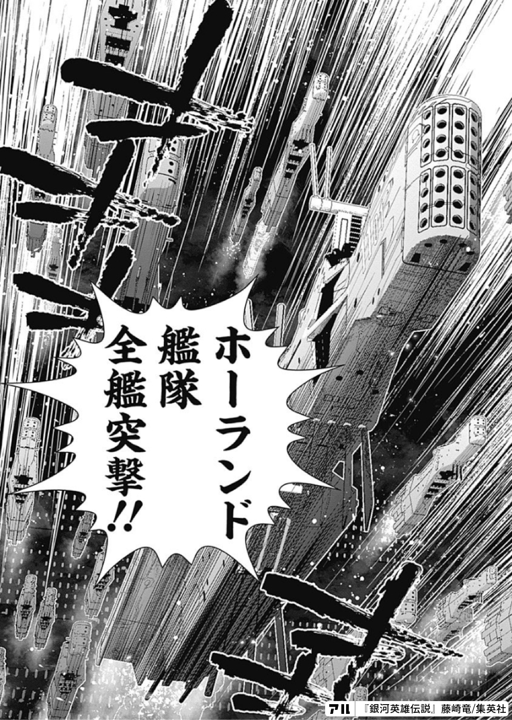 ホーラン艦隊全艦突撃 銀河英雄伝説 アル