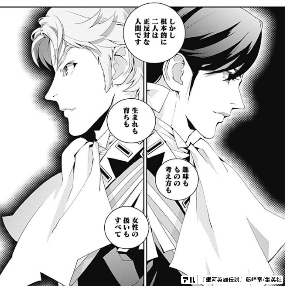 しかし根本的に二人は正反対な人間です 生まれも育ちも 趣味もものの考え方も 女の扱いもすべて 銀河英雄伝説 アル