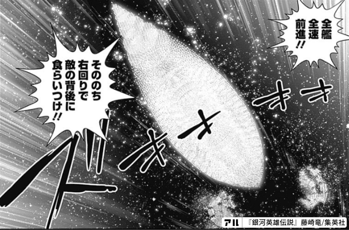 全艦全速前進 そののち 右回りで 敵の背後に食らいつけ - 銀河 全艦全速前進 そののち 右回りで 敵の背後に食らいつけ - 銀河