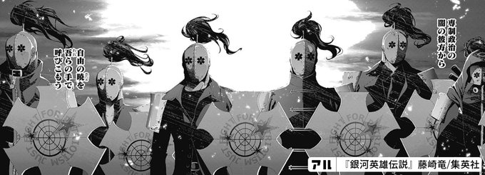 制政治の 自由の暁を 銀河英雄伝説 アル