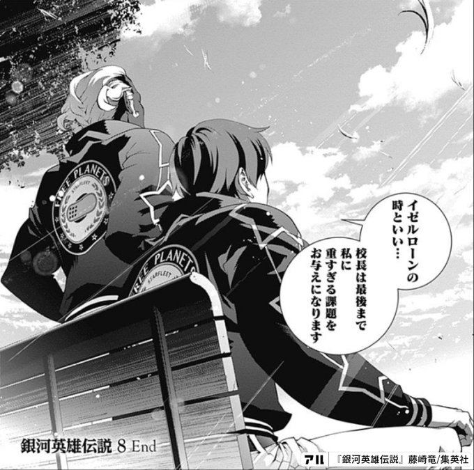 イゼルローンの時といい 校長は最後まで私に重すぎる課題を お与えになります 銀河英雄伝説 アル