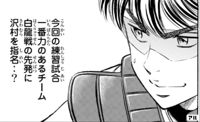 今回の練習試合 一番力のあるチーム 白龍戦の先発に沢村を指名 ダイヤのa Act アル