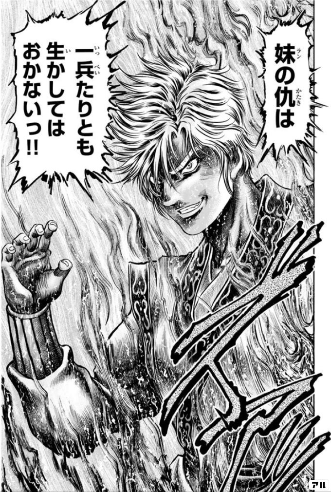 妹の仇は 一兵たりとも生かしてはおかないっ 龍狼伝 中原繚乱編 アル