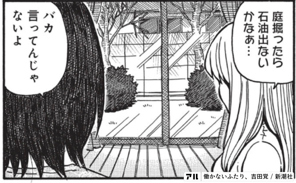 働かないふたり