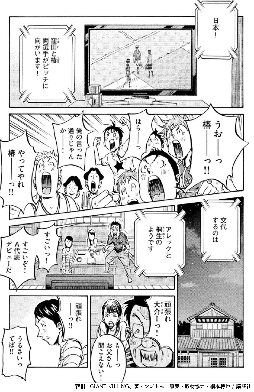 椿うおするのは ニ やニャ桐生のようです大介1っ の ーお父さん聞こえないl0俺の言った通りじゃんかー 頑張れ ニ 窪田と椿 両選手がピッチに向かいます やりこーやってやれうるさいってば トンーメ Giant Killing アル