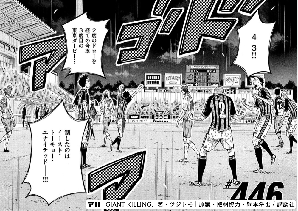 東京ダービーを制したのは トーキョー イースト ユナイテッド Giant Killing アル