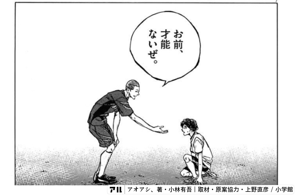 お前 才能ないぜ アオアシ アル