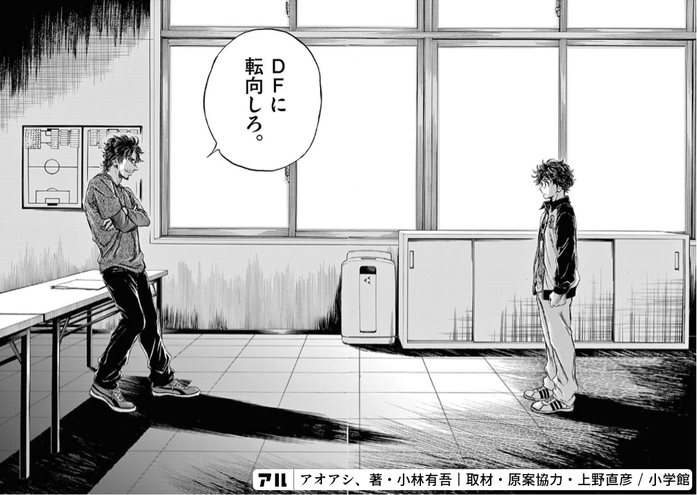 DFに転向しろ。 - アオアシ | アル