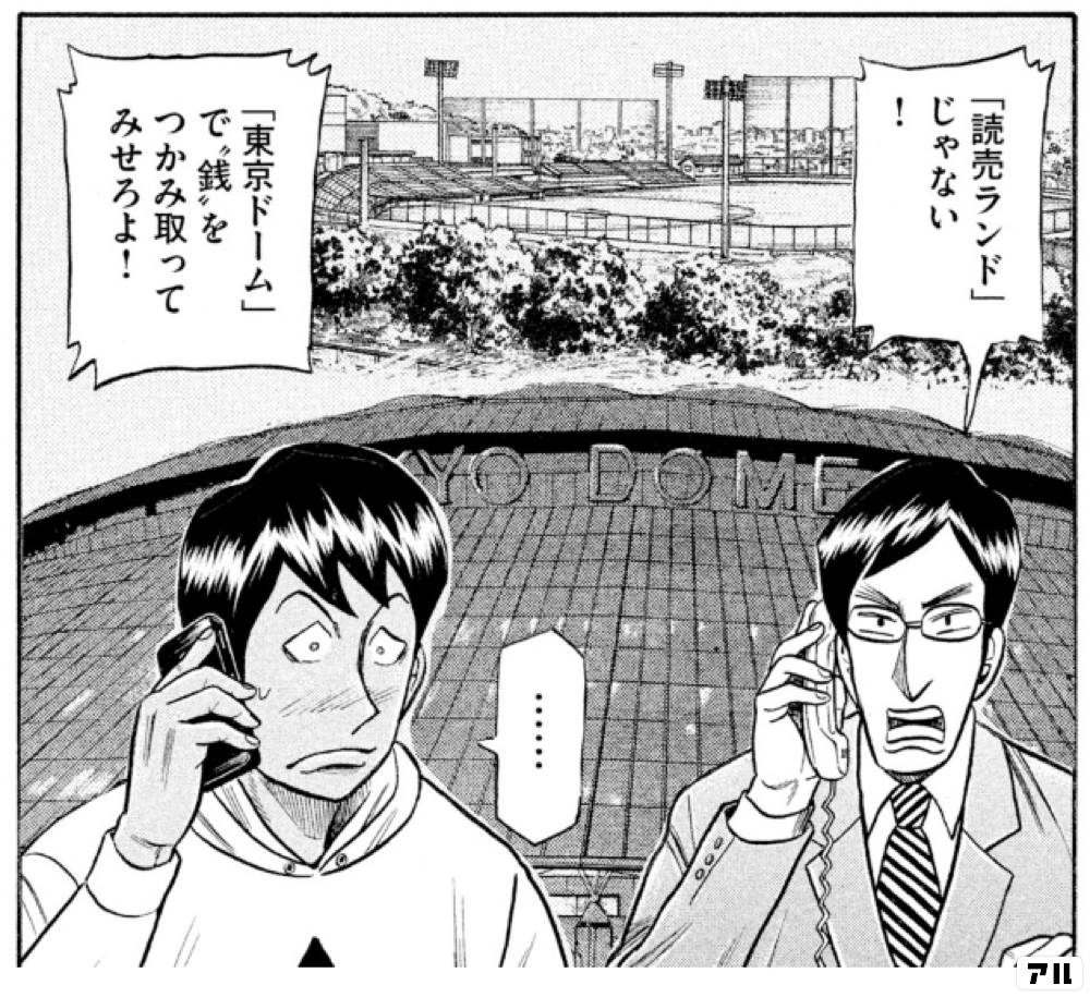 読売ランド じゃない 東京ドーム で銭 をつかみ取ってみせろよ Wix000 グラゼニ 東京ドーム編 アル