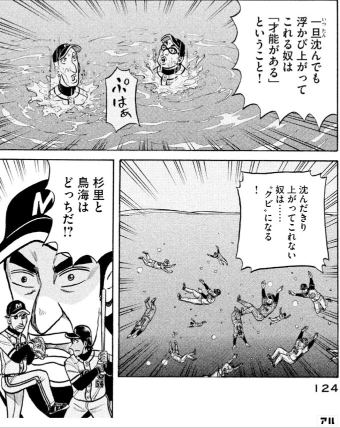 一旦沈んでも浮かび上がってこれる奴は 才能がある ということ ぷはあ沈んだきり上がってこれない奴は クビ になる杉里と鳥海はどっちだ Fre124 グラゼニ 東京ドーム編 アル