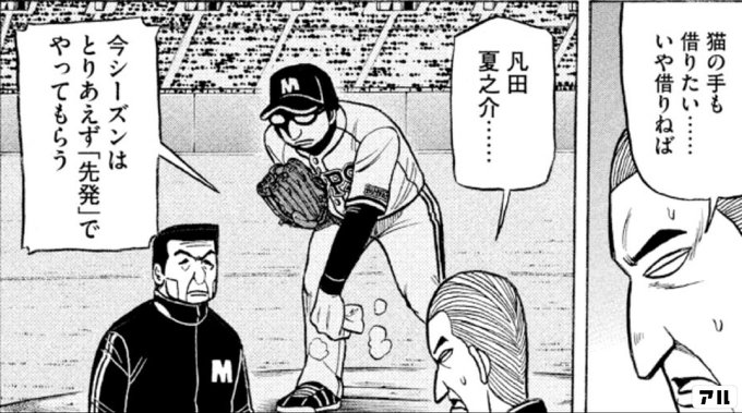猫の手も借りたい いや借りねば凡田夏之介 今シーズンはとりあえず 先発 でやってもらう3 グラゼニ 東京ドーム編 アル