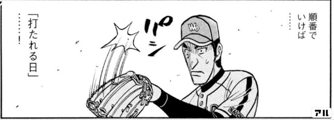 順番でいけばm 打たれる日 グラゼニ 東京ドーム編 アル
