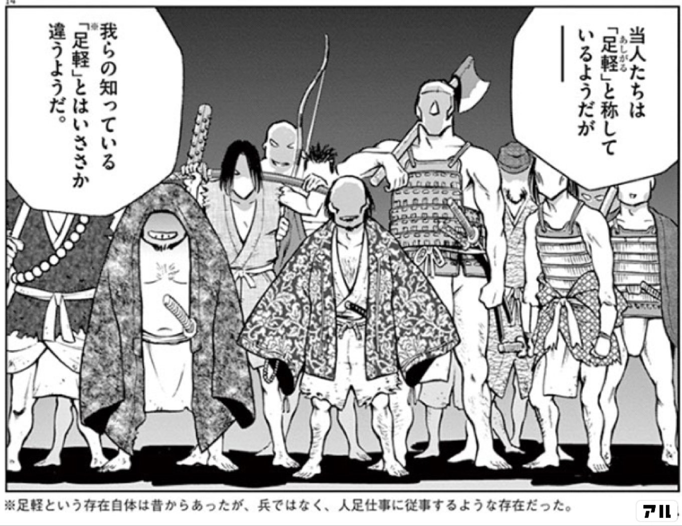 足軽 当人たちはあしがる「足軽」と称しているようだが我らの知っている「足軽｣とはいささか違うようだ。184※足軽という存在自体は昔からあったが、  兵ではなく、 人足仕事に従事するような存在だった。 - 新九郎、奔る！(新九郎) | アル