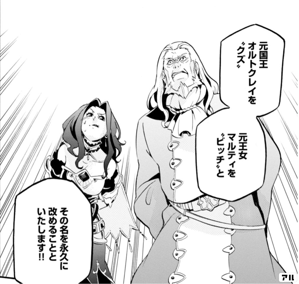 元国王オルトクレイを”クズ”元王女マルティをビッチとその名を永久に改めることといたします!!! - 盾の勇者の成り上がり | アル