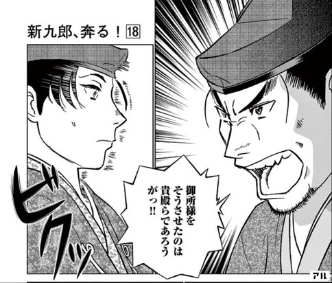 漫画「新九郎、奔る！ 18」足利家の家督争い 感想・ネタバレ
