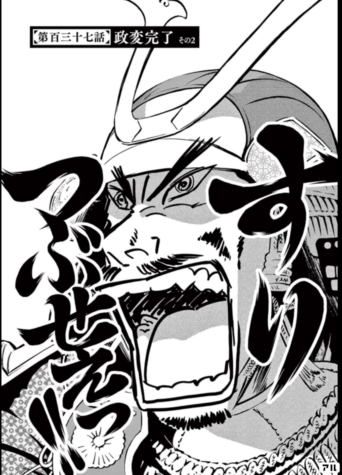 新九郎、奔る！