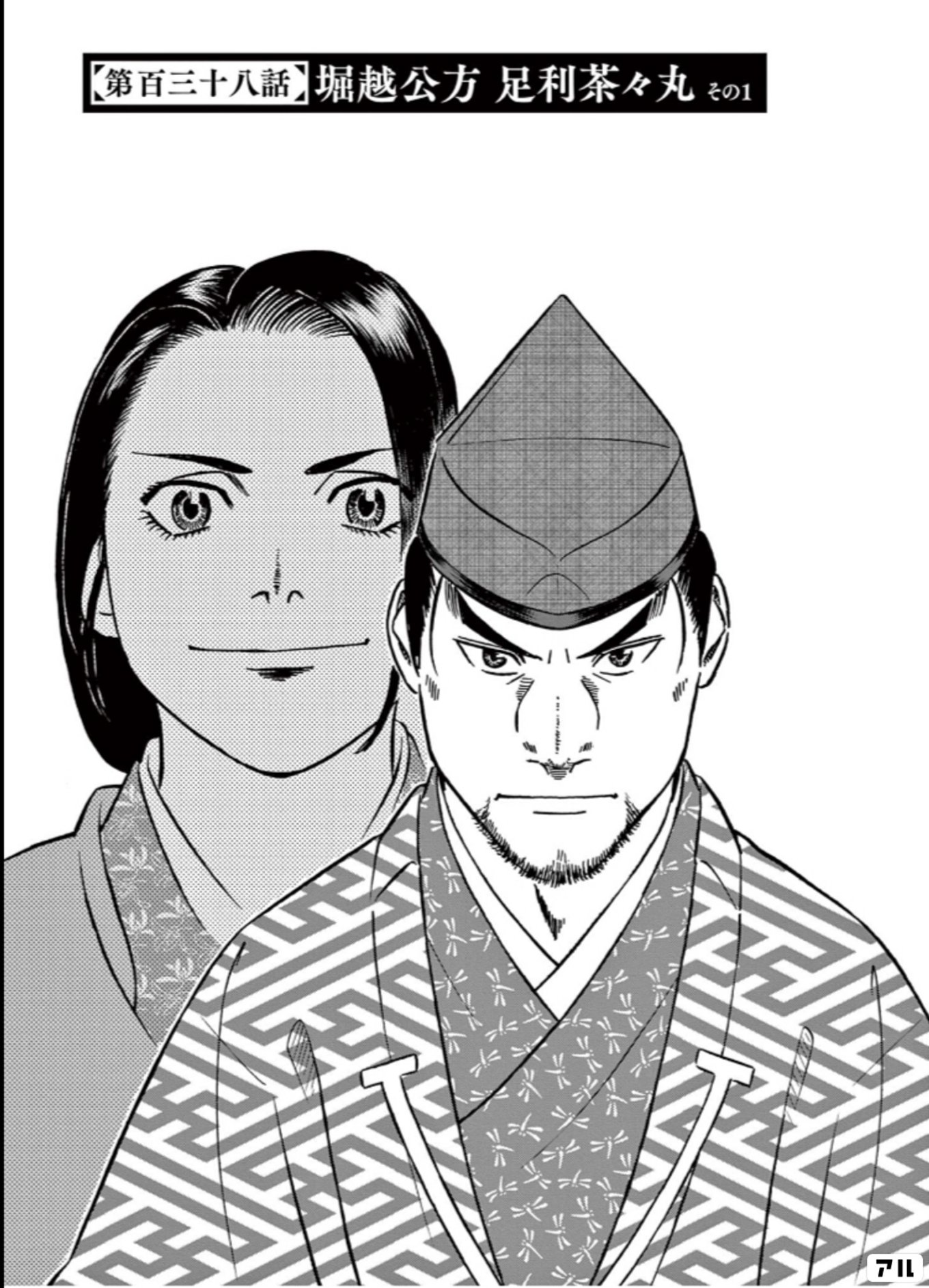 新九郎、奔る！