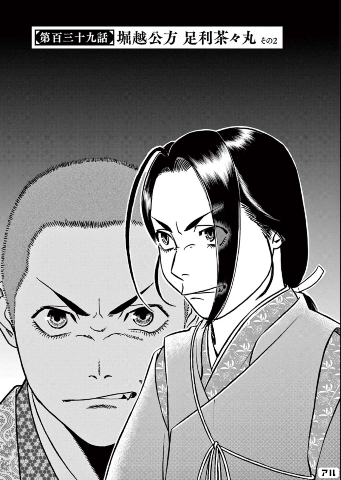 新九郎、奔る！