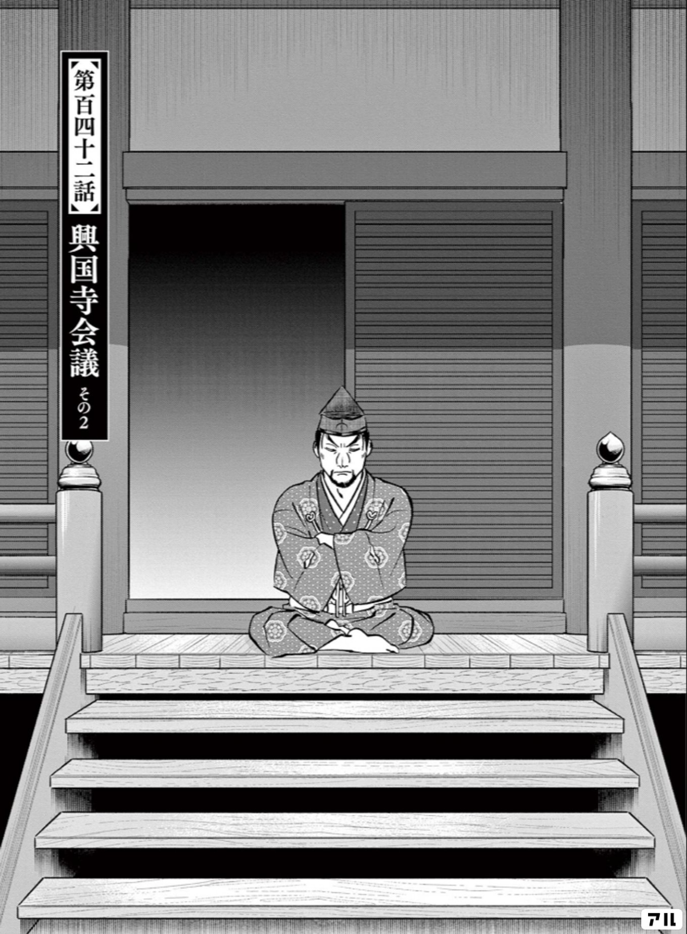 新九郎、奔る！