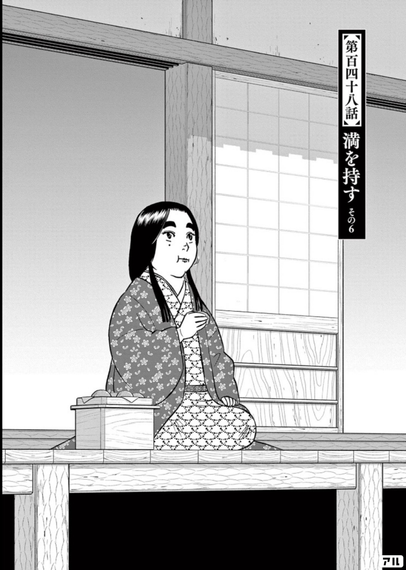 新九郎、奔る！