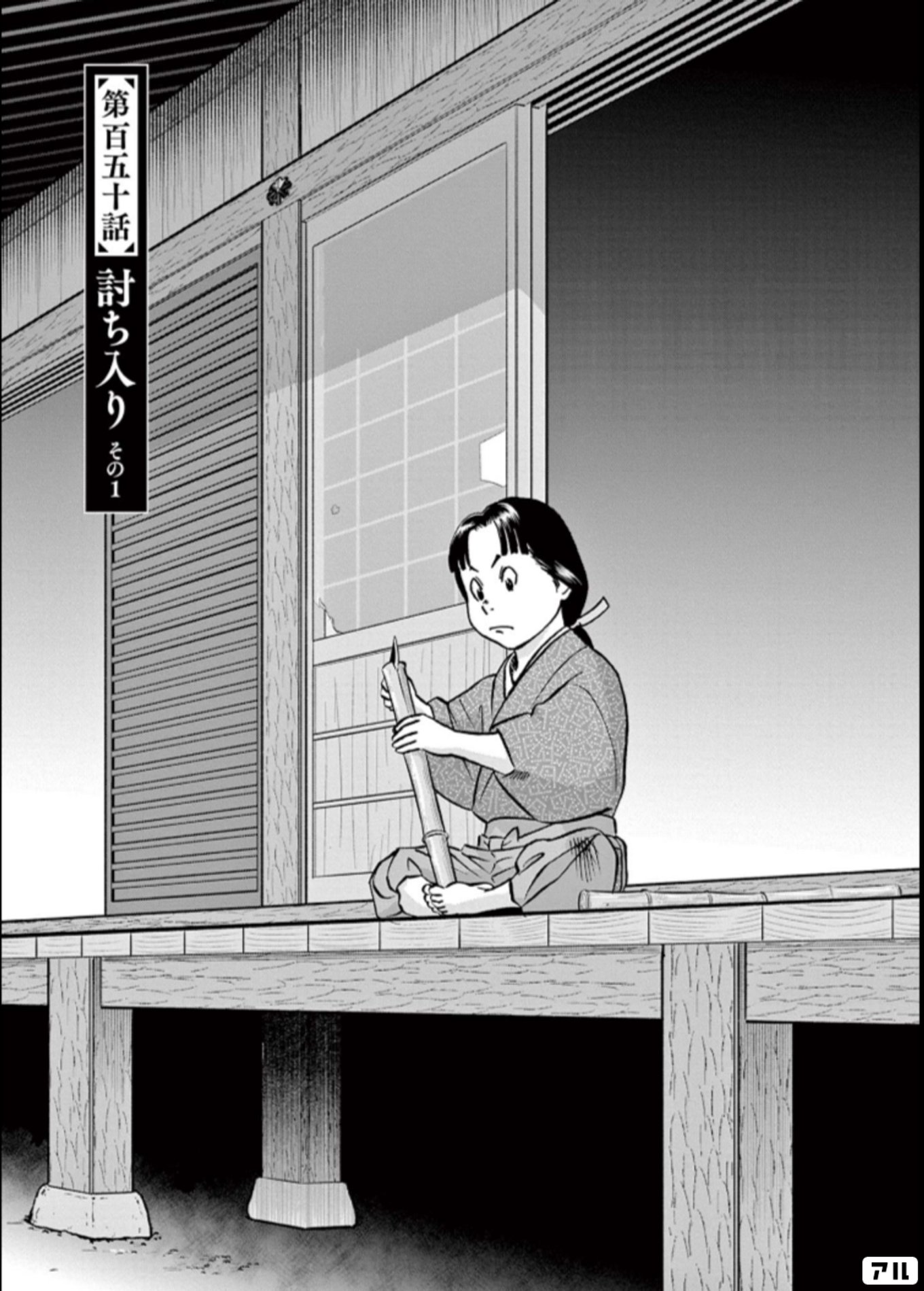 新九郎、奔る！