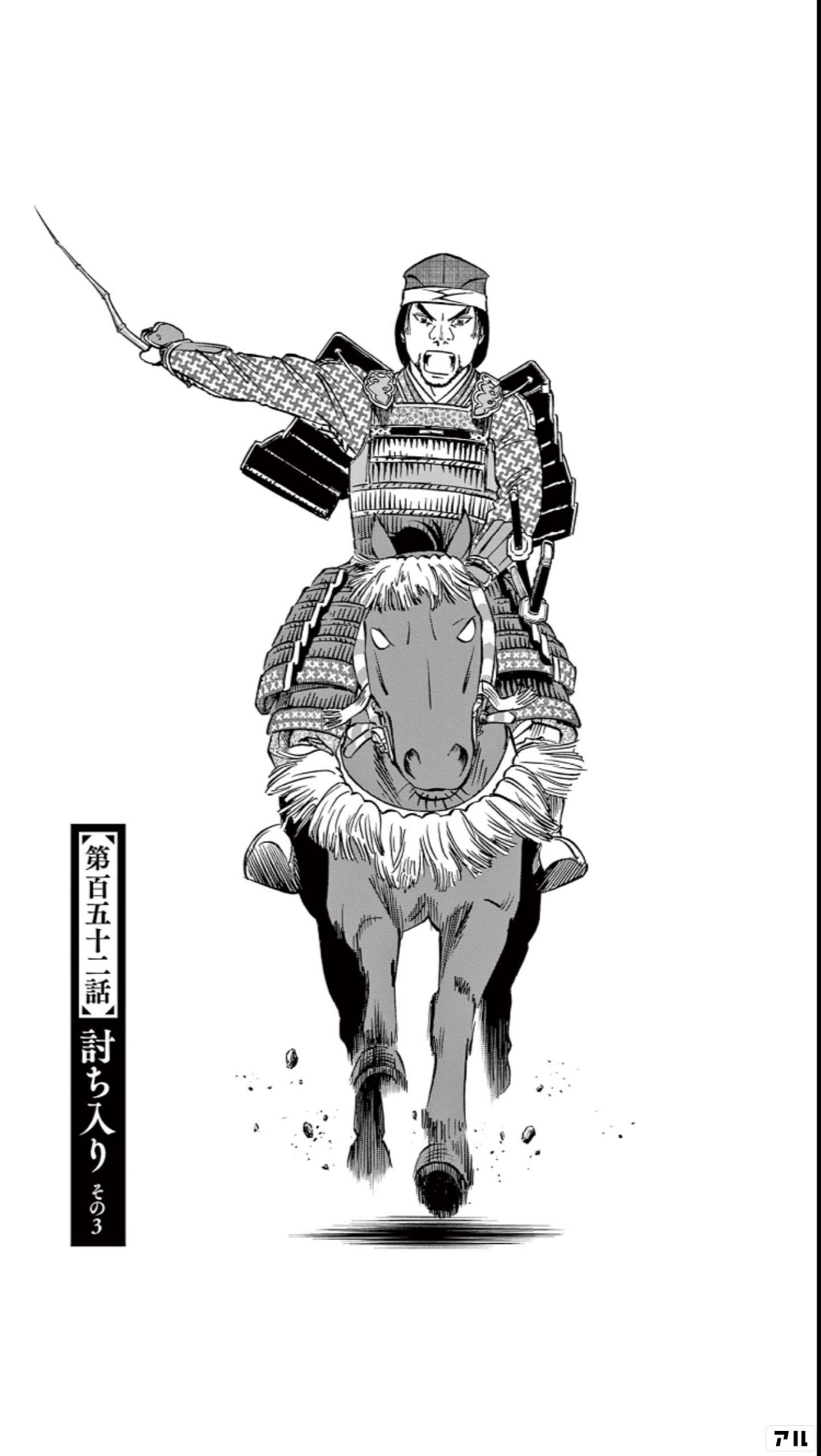 新九郎、奔る！