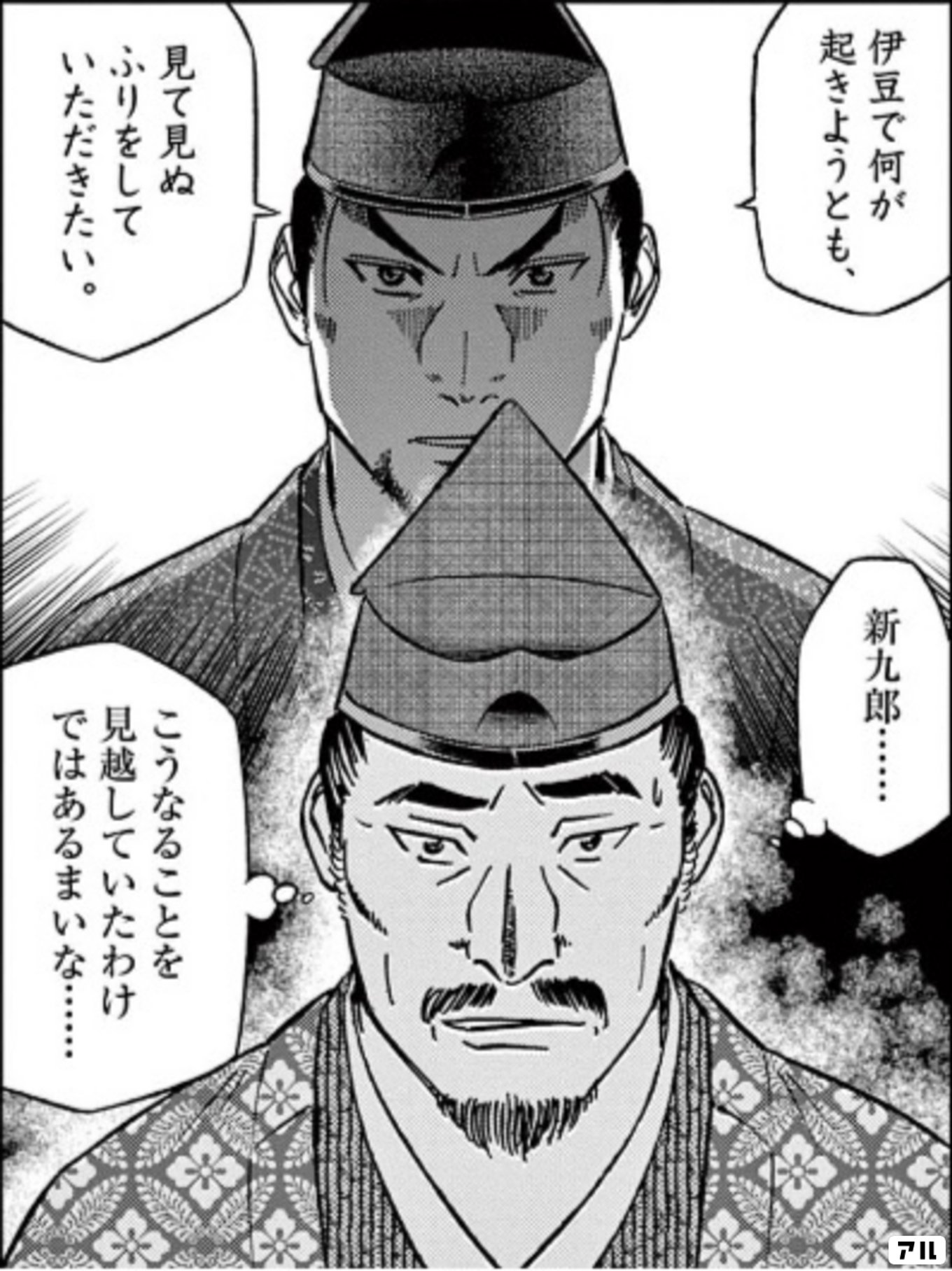 新九郎、奔る！