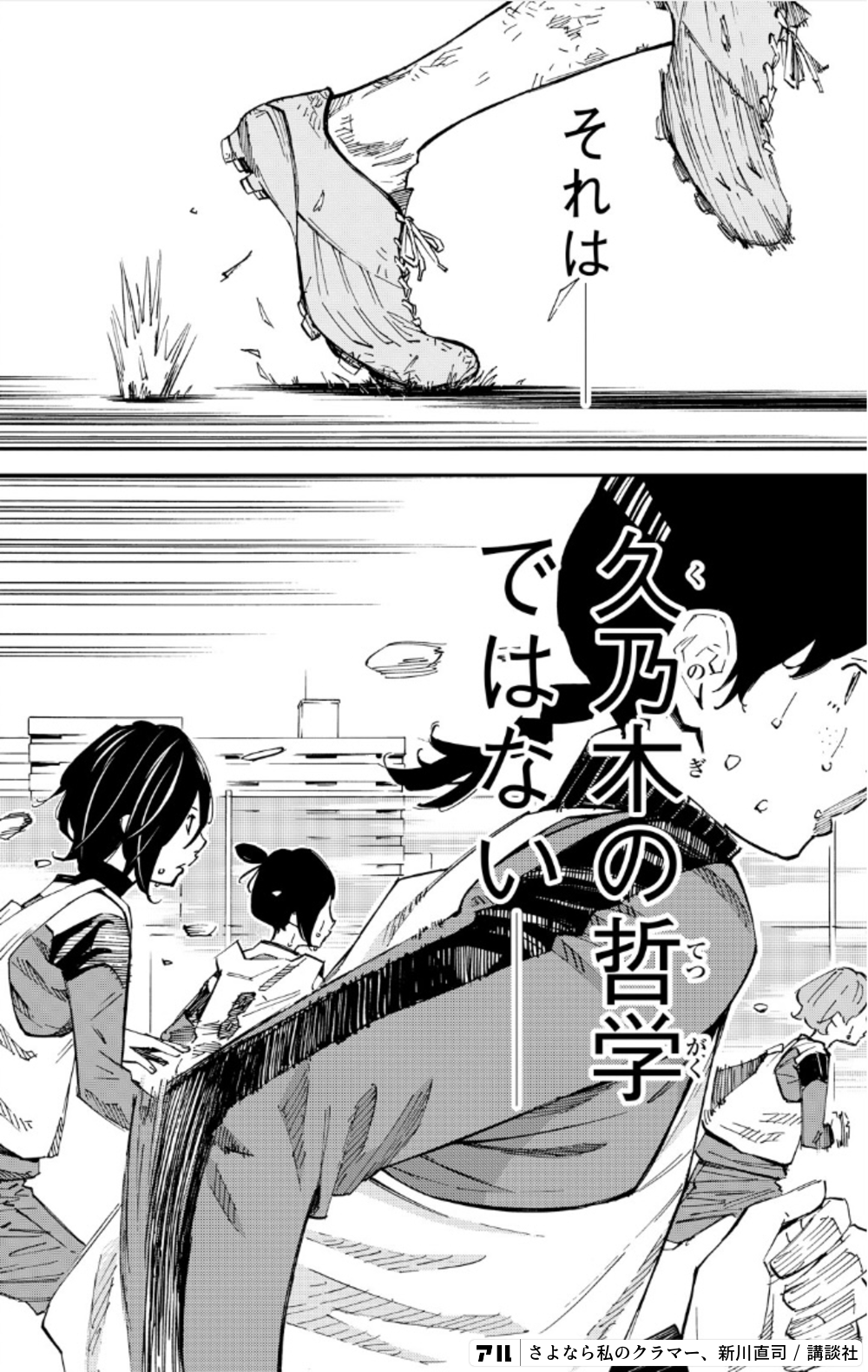 それは 久乃木の哲学ではない さよなら私のクラマー アル