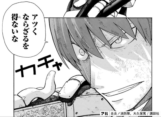 Teタト キトト武久 火縄ズタボロ第8のちゅうたいちょう中隊長だ 炎炎ノ消防隊 炎炎 消防隊 アル
