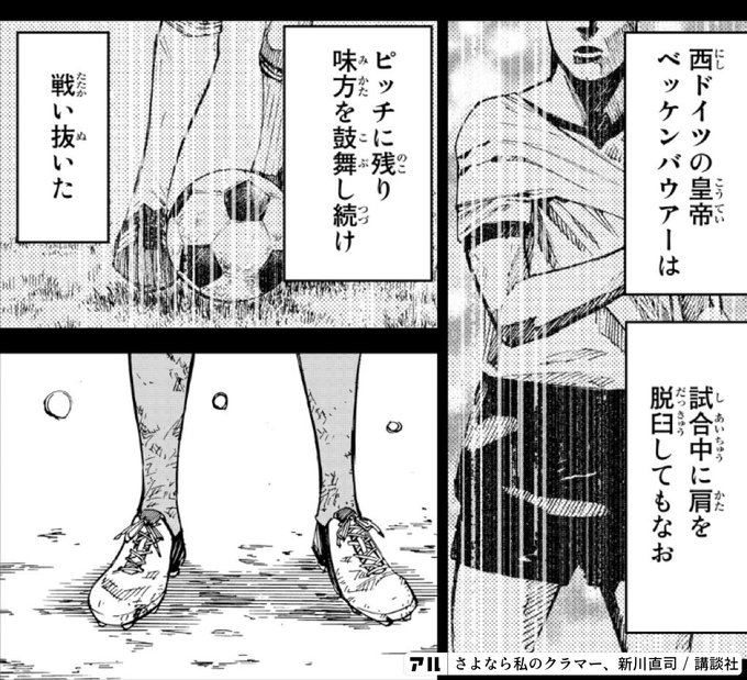 西ドイツの皇帝ベッケンバウアーは 試合中に肩を脱臼してもなお ピッチに残り味方を鼓舞し続け 戦い抜いた さよなら私のクラマー アル