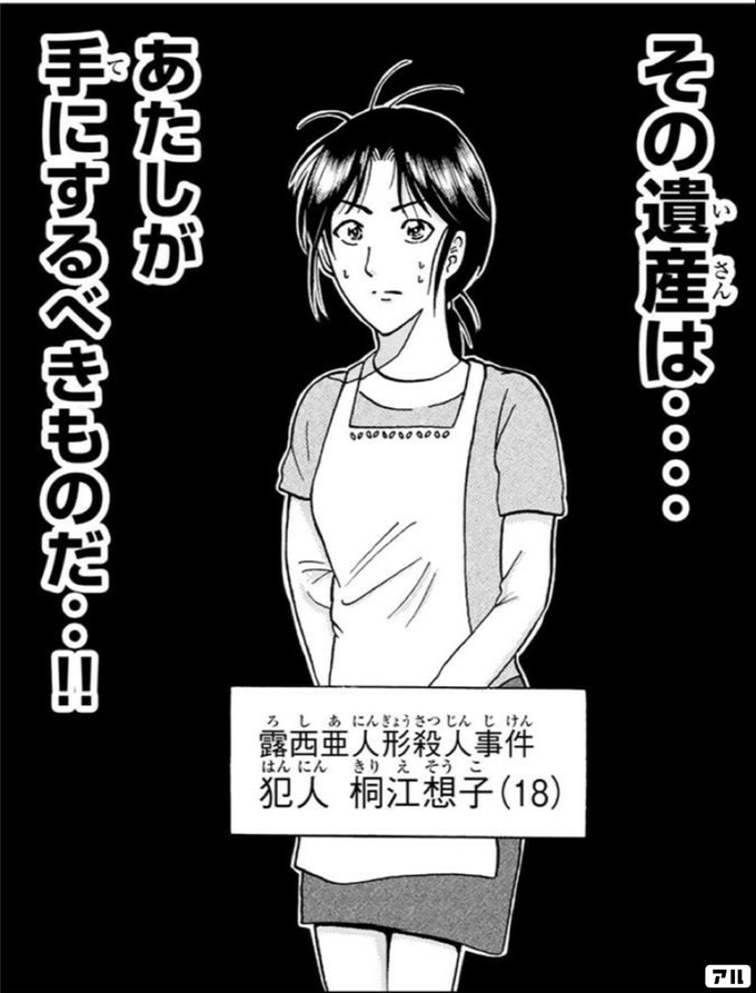 その遺産は あたしが手にするべきものだ 露西亜人形殺人事件 犯人 桐江想子 18 金田一少年の事件簿外伝 犯人たちの事件簿 アル