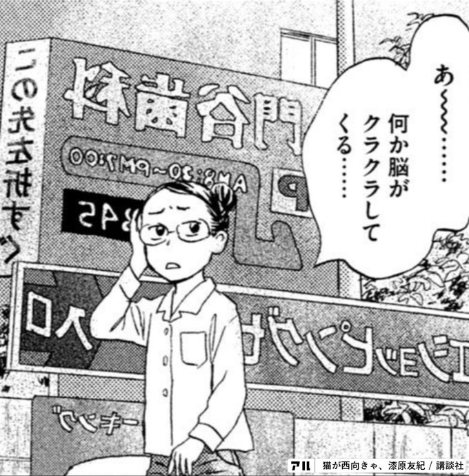 何か脳がクラクラしてくる 猫が西向きゃ アル