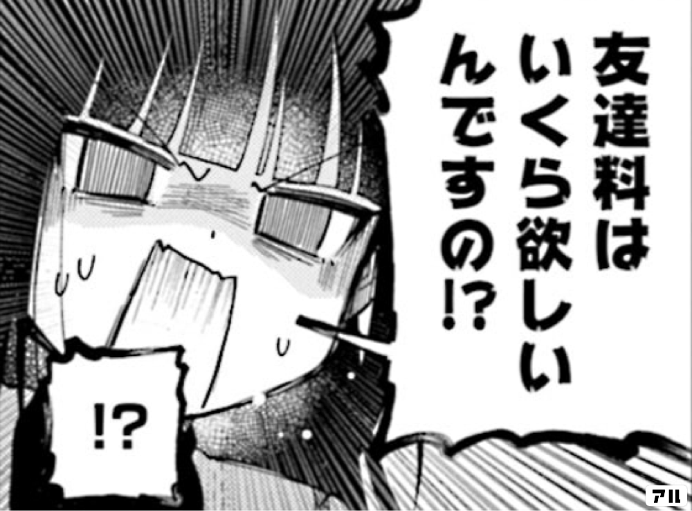 友達料はいくら欲しいんですの ななどなどなど アル
