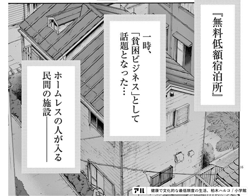 無料低額宿泊所 1 困ビジネス として話題となった ホームレスの人が入る民間の施設 健康で文化的な最低限度の生活 アル