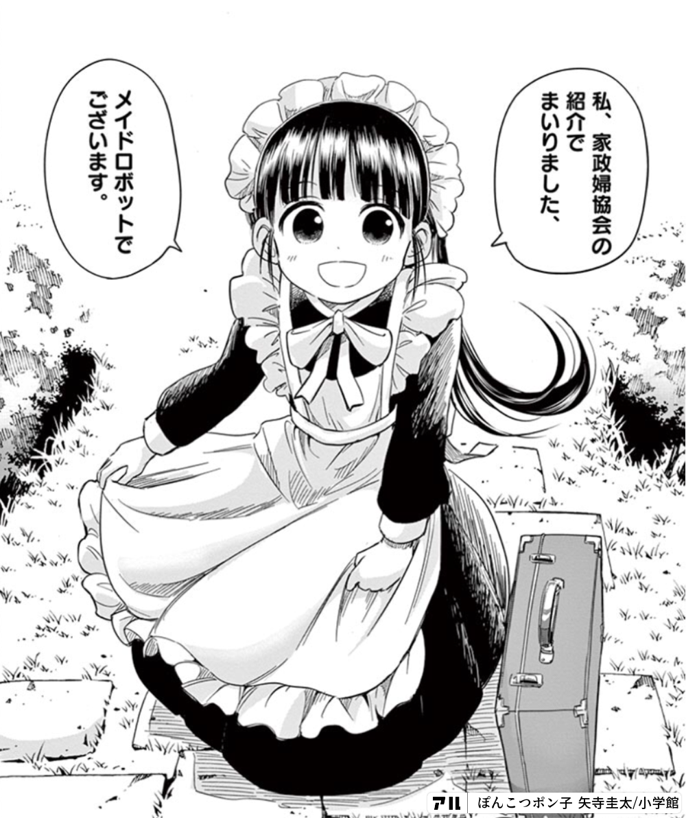 私 家政婦協会の紹介でまいりました メイドロボットでございます ぽんこつポン子 アル